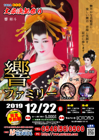 うおとも年忘れ大衆演劇祭り2019