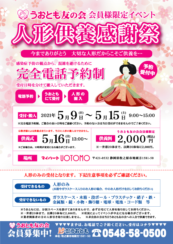 人形供養感謝祭 | うおともグループ