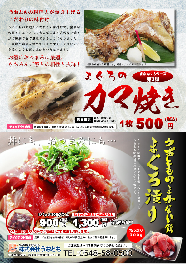 まぐろ漬け カマ焼き うおともグループ
