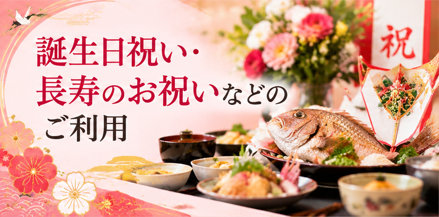誕生日祝い・長寿のお祝いなどのご利用