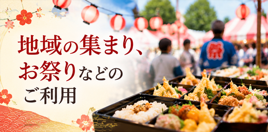 地域の集まり、お祭りなどのご利用