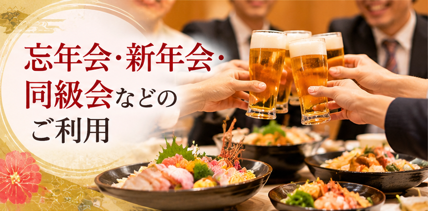 忘年会・新年会・同級会などのご利用