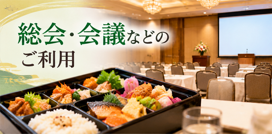 総会・会議などのご利用